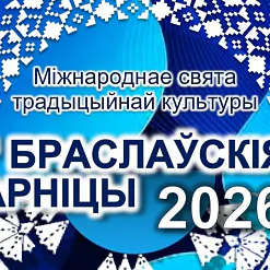 «Браслаўскія зарніцы»