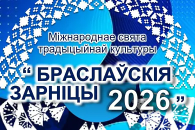 «Браслаўскія зарніцы»