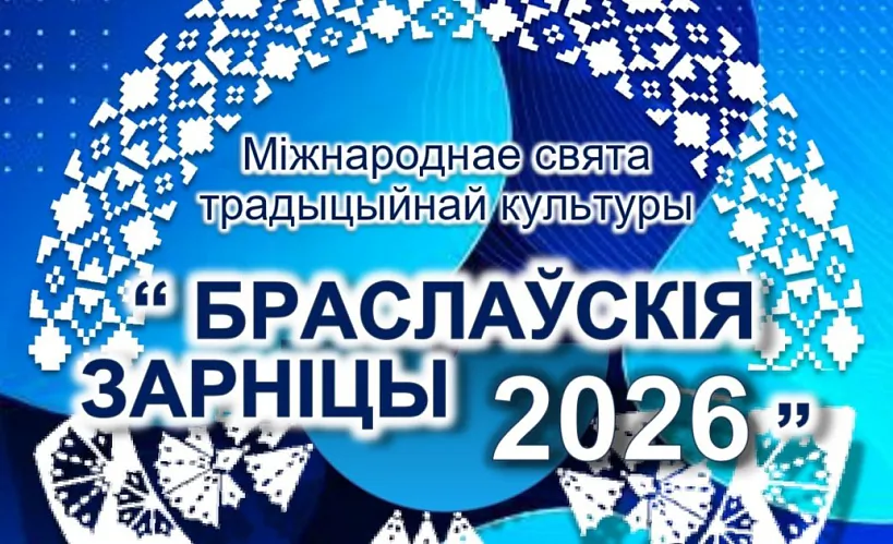 «Браслаўскія зарніцы»