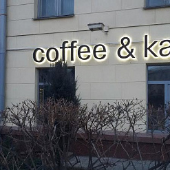 Праца ці кава. Coffee & kava