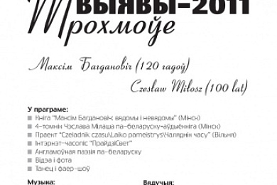 Выявы-2011: “Трохмоўе”