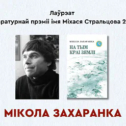 Лаўрэатам літаратурнай прэміі імя Міхася Стральцова стаў Мікола Захаранка