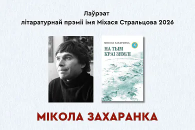 Лаўрэатам літаратурнай прэміі імя Міхася Стральцова стаў Мікола Захаранка