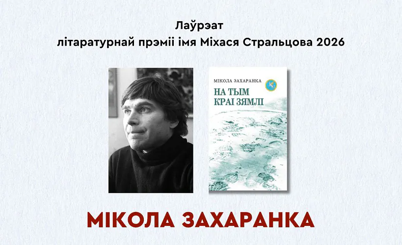 Лаўрэатам літаратурнай прэміі імя Міхася Стральцова стаў Мікола Захаранка
