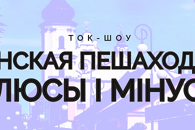 Чаго не хапае нашым пешаходным вуліцам? Абмяркуем у Пінску 28 лістапада!