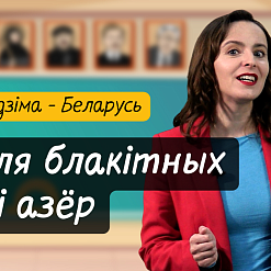 Зямля блакітных рэк і азёр. Новы выпуск відэапраекта для дзяцей «Разумняты»