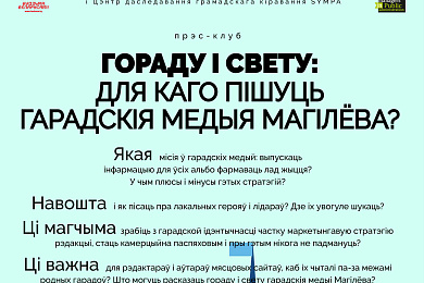 Ужо сёння! Гораду і свету. Для каго пішуць гарадскія медыі Магілёва?