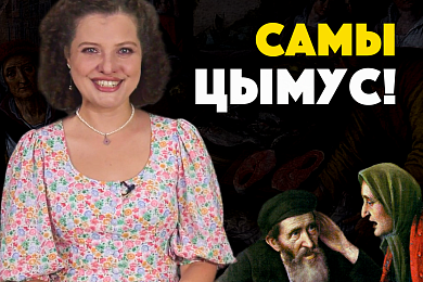«Самы Цымус». Таямніцы габрэйскай кухні — цымес, фаршмак, бэйгл, кныш, гефілтэ фіш