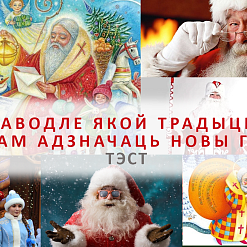 Паводле якой традыцыі вам адзначаць Новы год (Тэст)