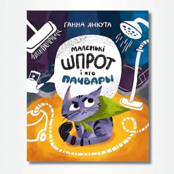 «Маленькі Шпрот і яго пачвары» 