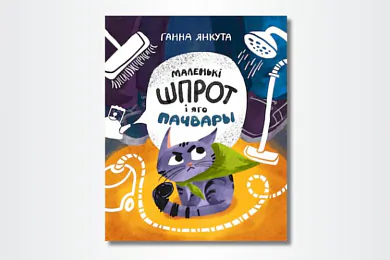«Маленькі Шпрот і яго пачвары» 
