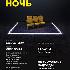 В Минске устроят эксклюзивные показы фильмов-победителей Канн и Берлина с обсуждениями