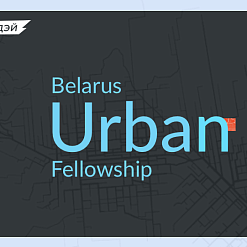 Цэнтр новых ідэй запрашае на Belarus Urban Fellowship