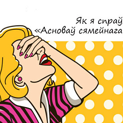Сям’я, школа і дэмаграфічная небяспека