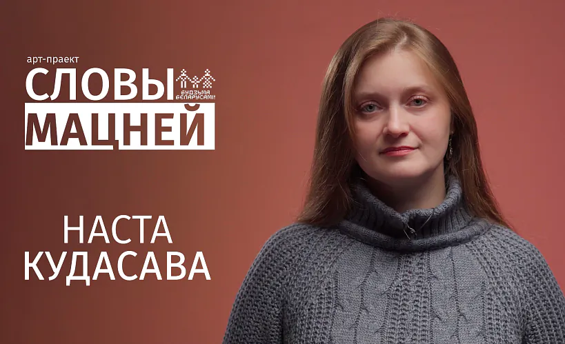 Наста Кудасава ў арт-праекце «Словы мацней»: «Нам балюча, а значыць – мы ёсць, мы жывыя, мы моц»