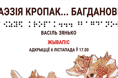 Інклюзіўны праект пра сінтэз жывапісу Зянько і паэзіі Багдановіча прадставяць у Мінску