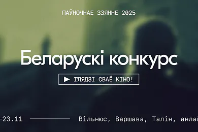 Драмедзі з берлінале, дэбюты актораў і хорар-прывід з судовай залі — з чаго склаўся беларускі конкурс «паўночнага ззяння»-2025? «Паўночнае ззянне-2025»
