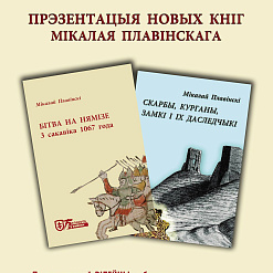 20 снежня – прэзентацыя кніг Мікалая Плавінскага  ў Вілейцы