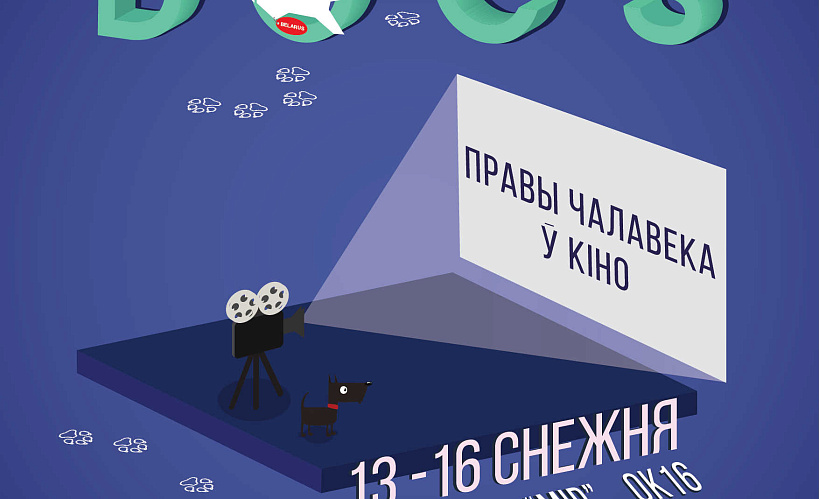 Стаяць  на сваім: у Мінску зноў пройдзе кінафестываль WATCH DOCS Belarus
