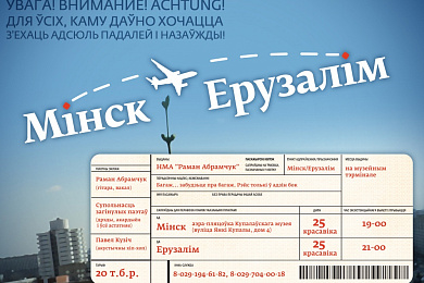 Авія-канцэрт “Мінск-Ерузалім”