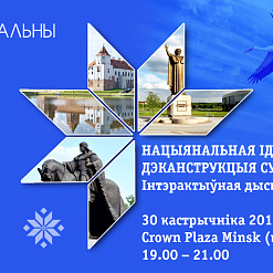 Сёння! Інтэрактыўная дыскусiя "Нацыянальная iдэнтычнасць: дэканструкцыя сyпярэчнасцей"