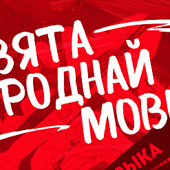 21 лютага «Арт Сядзіба» традыцыйна ладзіць «Свята роднай мовы». Праграма.
