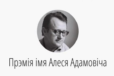 Абвешчаны лаўрэаты прэміі імя Алеся Адамовіча. Сярод іх — газета «Новы час» 
