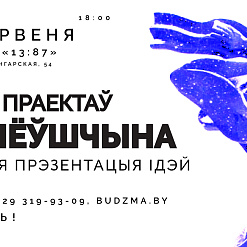 Кірмаш праектаў на Магілёўшчыне: публічная прэзентацыя ідэй – 28 чэрвеня