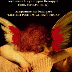 Прэзентацыя кнігі Ірыны Шумскай “Музыка ў кантэксце беларуска-польскага міжкультурнага ўзаемадзеяння”