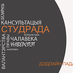 “Студэнцкая Рада” шукае валантэраў!