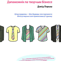 Кніга гуру крэатыўнага бізнэса перакладзеная на беларускую