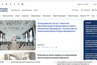 «Гомельская праўда»