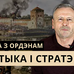 Стратэгія і тактыка ордэнска-літвінскай вайны. Разбіраем галоўныя пытанні стогадовага супрацьстаяння ў «Гісторыі за 5 хвілін»