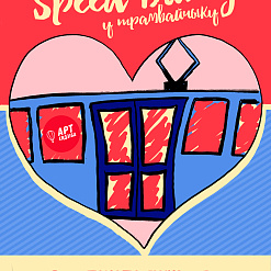 Унікальны Speed Dating у трамвайчыку. Такога ў Менску яшчэ не было! – 14 лютага