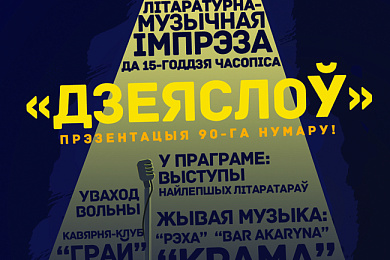 «Дзеяслову» – 15! Святкуй разам з намі!