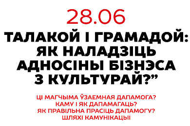 “Талакой і грамадой: як наладзіць адносіны бізнэса з культурай?”