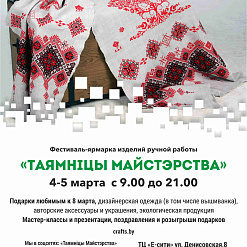 Кірмаш-фестываль «Таямнiцы Майстэрства» пройдзе 4-5 сакавіка
