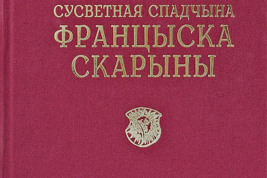 Прэзентацыя кнігі «Сусветная спадчына Францыска Скарыны» –3 жніўня