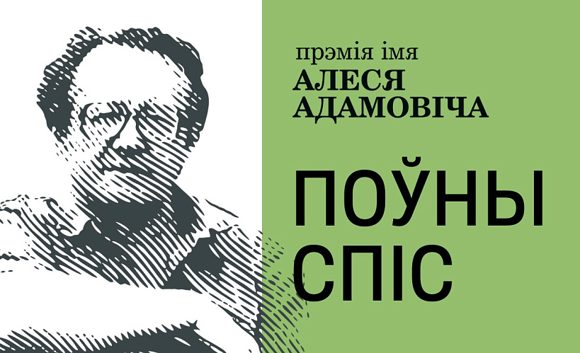 Прэмія імя Алеся Адамовіча – 2024