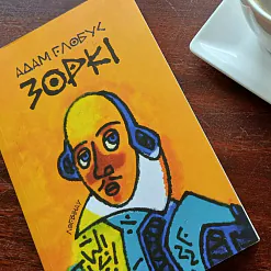 «Зоркі»