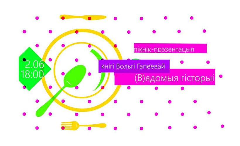 Пікнік-прэзентацыя кнігі Вольгі Гапеевай «(В)ядомыя гісторыі» – 2 чэрвеня