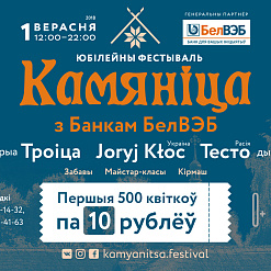 Фестываль «Камяніца» запрашае на вялікае свята – поўная праграма