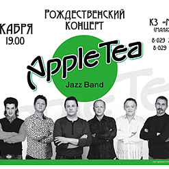 Группа “Apple Tea”: “Рождественский концерт”