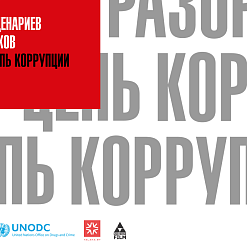 Стартаваў моладзевы конкурс сцэнарыяў відэаролікаў да Дня барацьбы з карупцыяй