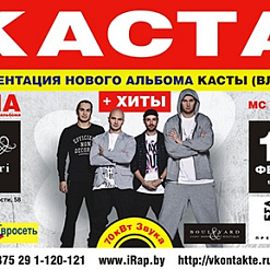 Группа “Каста”: презентация нового альбома Влади