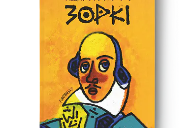 «Зоркі»