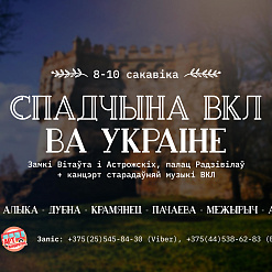 Вандроўка “Спадчына Вялікага Княства ва Ўкраіне” – 8-10 сакавіка