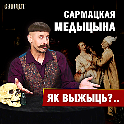 На што хварэла шляхта і як лекавалася? Новы выпуск відэапраекта «Сармат»