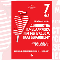 “Дзяцінства па-беларуску: кім мы будзем, калі вырасцем?”