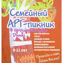 Вялікі сямейны арт-пікнік у прасторы “Dymki”– 18 жніўня